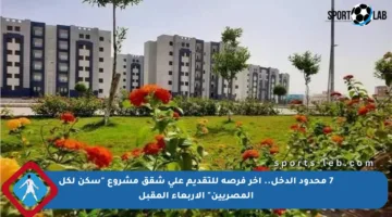 7 محدود الدخل.. آخر فرصة للتقديم على شقق مشروع “سكن لكل المصريين” الأربعاء المقبل